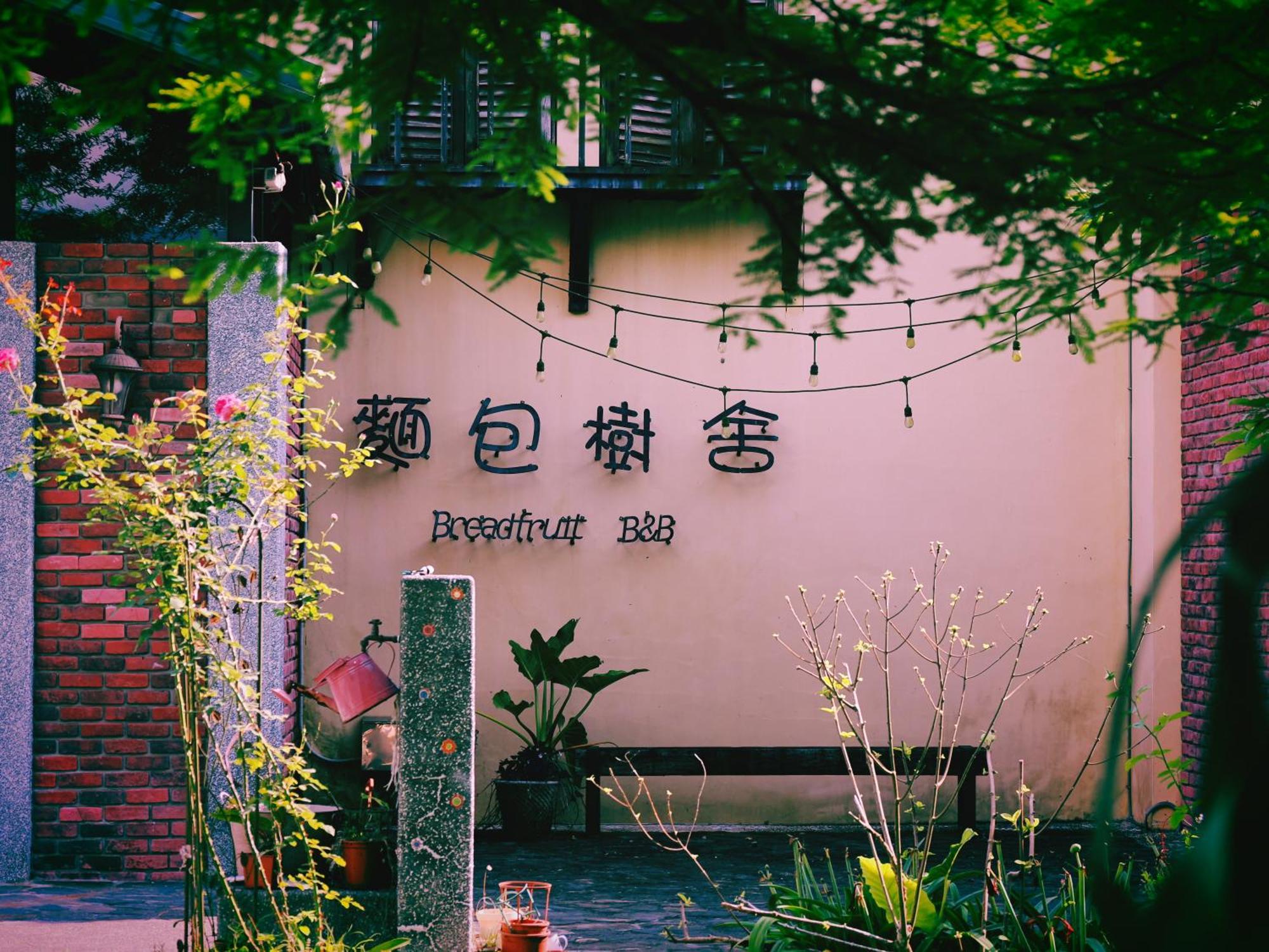 麵包樹舍 Breadfruit B&B Guangfu Zewnętrze zdjęcie