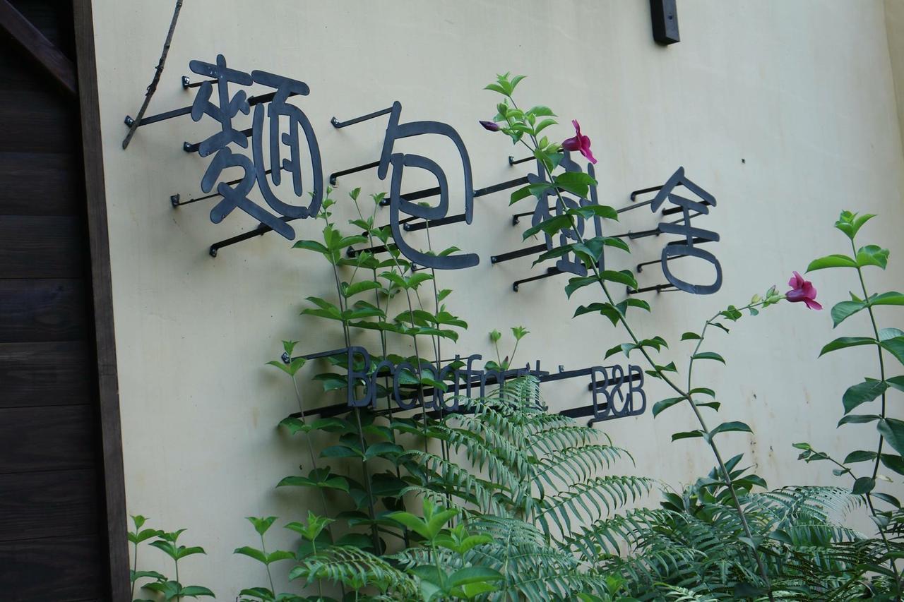 麵包樹舍 Breadfruit B&B Guangfu Zewnętrze zdjęcie